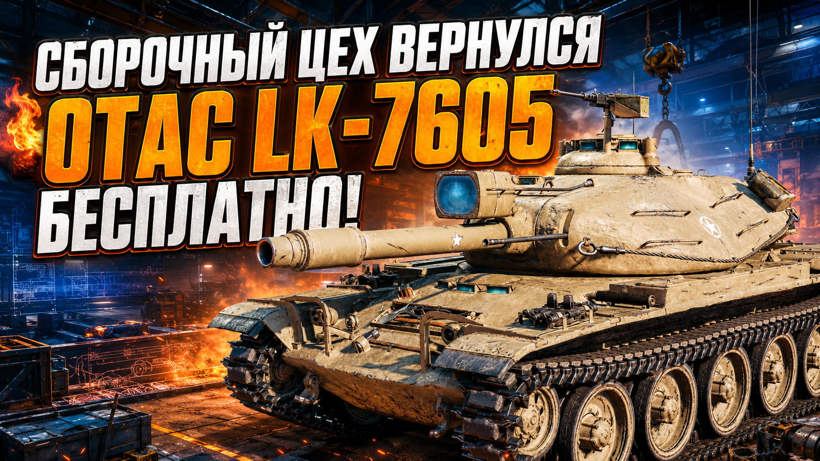 СБОРОЧНЫЙ ЦЕХ ВЕРНУЛСЯ 🔥 OTAC LK-7605 БЕСПЛАТНО?
