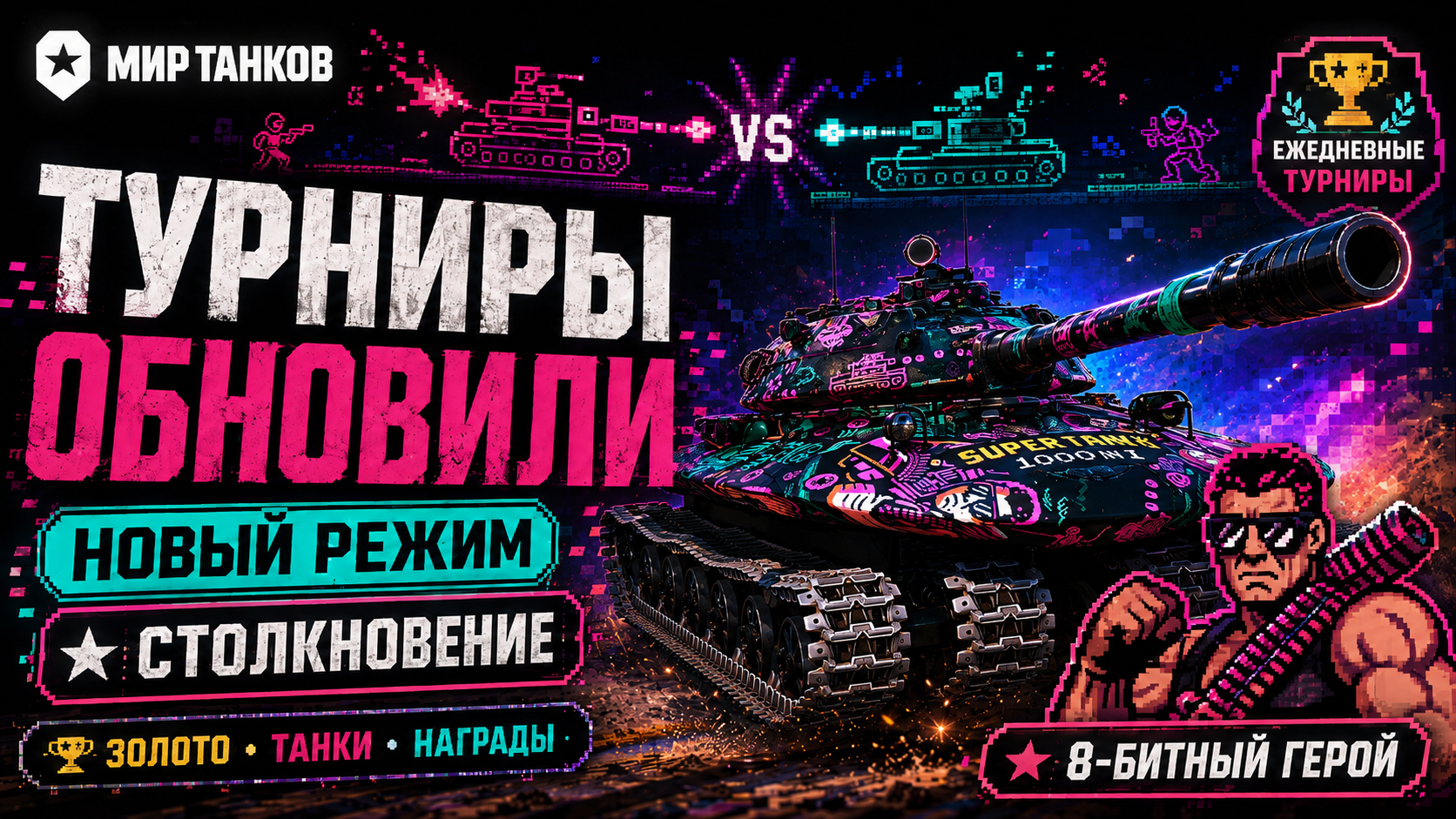 ЕЖЕДНЕВНЫЕ ТУРНИРЫ ОБНОВИЛИ 🔥 ЗОЛОТО, ТАНКИ И НОВЫЙ РЕЖИМ!