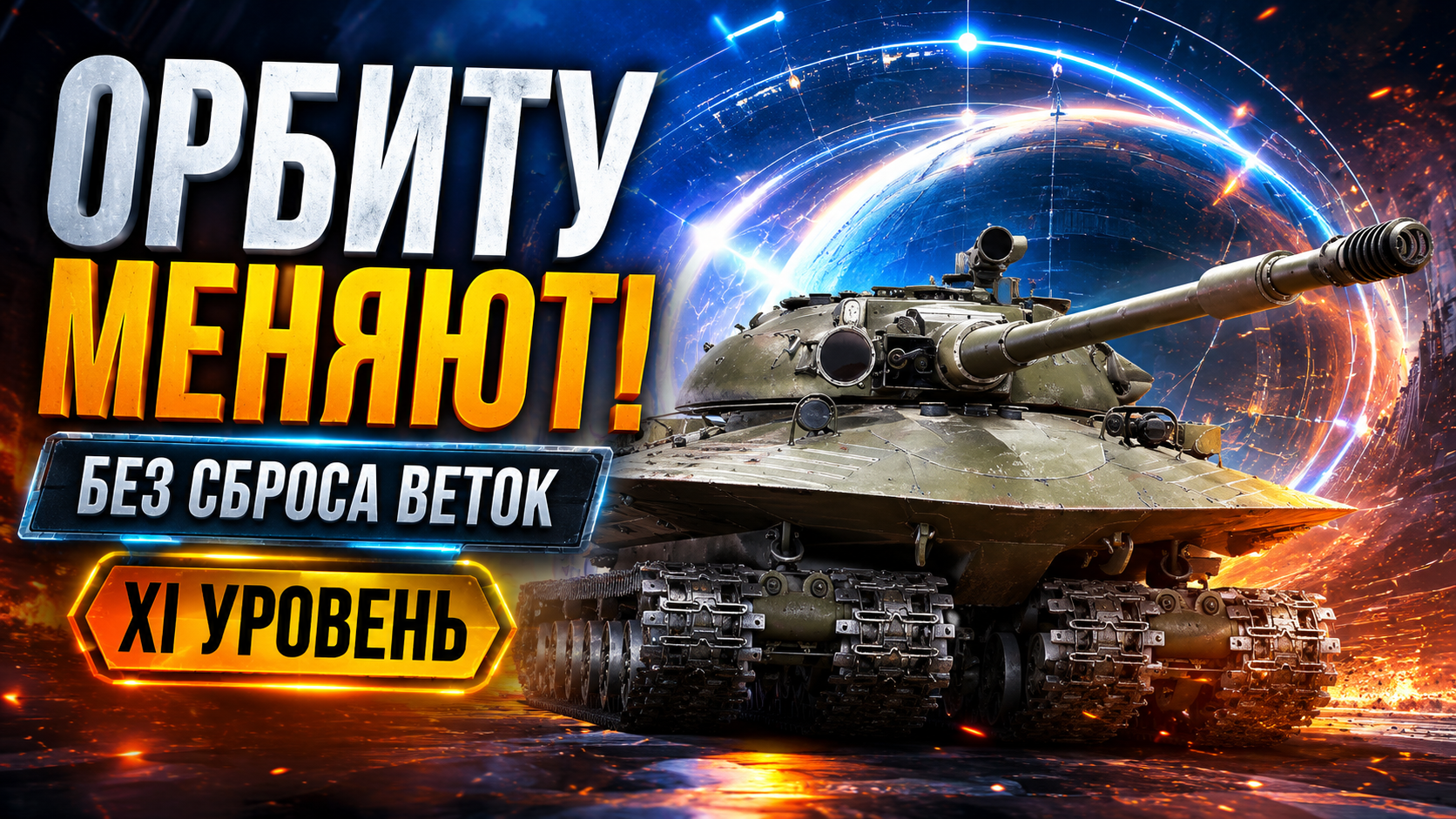 ОРБИТУ МЕНЯЮТ! 🔥СБРОСА ВЕТОК БОЛЬШЕ НЕ БУДЕТ!