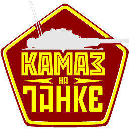 ВКВидео: КАМАЗ_НА_ТАНКЕ