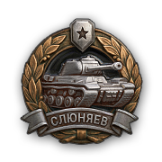 Медаль Слюняева