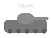 Неизвестный танк ()